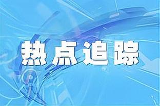 拉波尔特：沙特人挺我行我素，他们拉你入伙但过的是不一样的日子